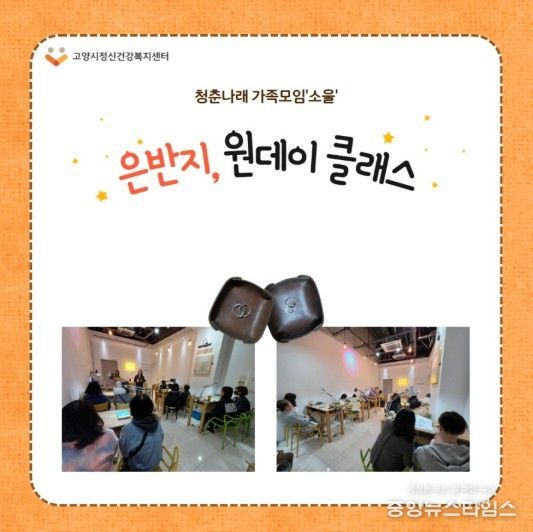 고양시정신건강복지센터, ‘은반지 원데이 클래스’ 운영