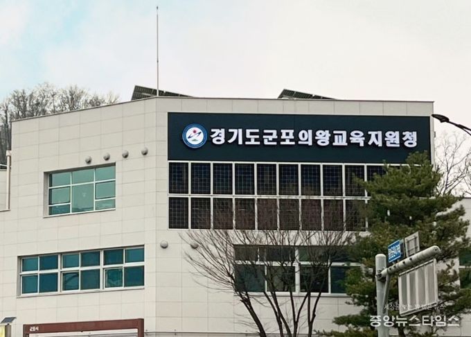 군포의왕교육지원청