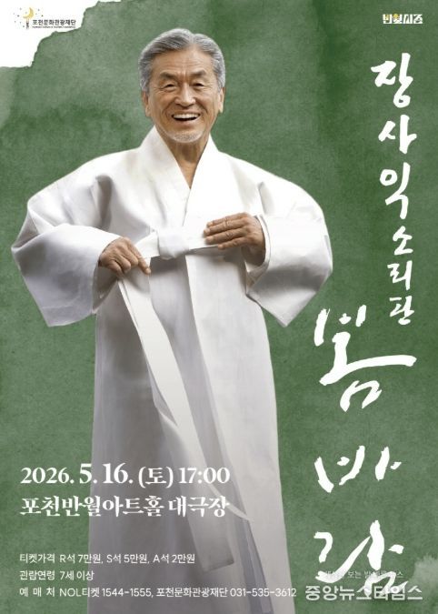 포천문화관광재단, 삶을 노래하는 장사익 ‘봄바람’ 선보인다